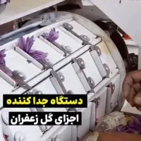 فروش دستگاه های گل پاک کن زعفران