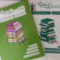 دو کتاب تست جمع بندی پایه های رشته انسانی