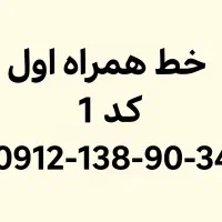 خط کد1 همراه اول. فروش فوری