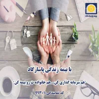 بیمه زندگی پاسارگاد...آرامش برای امروز و فردا