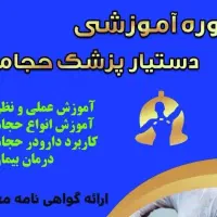 دوره  آموزشی دستیار پزشک حجامت