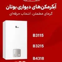 فروش ابگرمکن دیواری های بوتان
