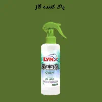 پاک کننده های LYNX