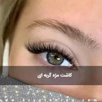 مدل کاشت و اکستنشن مژه و غیره...