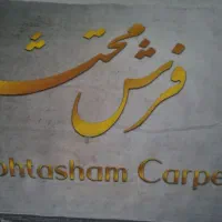 دوتا فرش نه متری در حد نو هستن|فرش|نهاوند, |دیوار