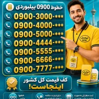 سیم‌کارت طلایی جفت 0900.8000000 0912 0935