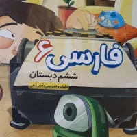 کمک درسی فارسی ششم دبستان|کتاب و مجله آموزشی|تهران, امام حسین|دیوار