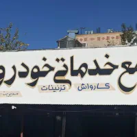 کارگر کارواش