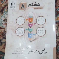 فروش کتاب جویامجد ریاضی دبیرستان ،هشتم