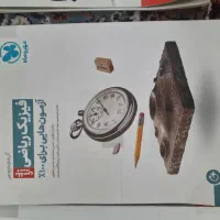 فروش تمامی کتاب های کنکور ویژه رشته ریاضی|کتاب و مجله آموزشی|تهران, اختیاریه|دیوار