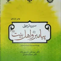 کتاب سیر تربیتی پیامبر و اهل بیت
