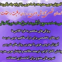 مدرس تخصصی عربی متوسطه اول ودوم|خدمات آموزشی|سلماس, |دیوار