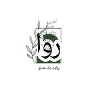 رویداد تجربه محور روا
