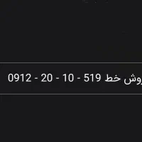 فروش خط 519 - 10 - 20 - 0912