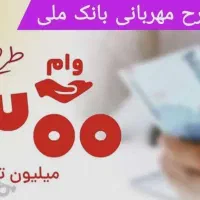 وام بانک ملی