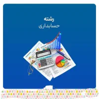 آموزش خصوصی دروس تخصصی رشته حسابداری