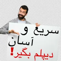 آسان و سریع دیپلم بگیرید