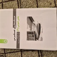 کتاب حسابداری حسابرسی بخش عمومی ۲