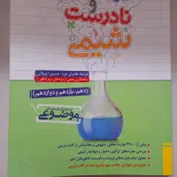 درست و نادرست شیمی جامع کنکور
