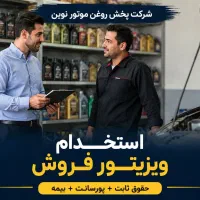 استخدام کارشناس فروش (ویزیتور) بومی بهبهان