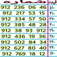 ۹۱۲.۳۸.۹۳.۹۱۲  خطوط رند ۹۱۲ نقدی و اقساطی