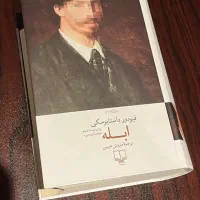 کتاب ابله اثر فیودور داستایوسکی ، جلد سخت|کتاب و مجله ادبی|تهران, مهرآباد|دیوار