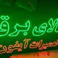 تابلو چلنیونم . روان . ال ای دی|ریسه و چراغ تزئینی|بومهن, |دیوار