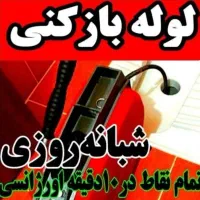 فنرزن سراسرکرمان فنرزنی چاهبازکن فاضلاب فوری ارزان