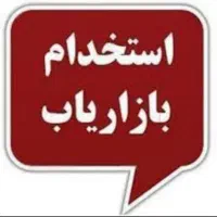 بازاریاب آقا با حداقل حقوق ثابت ۴۰ میلیون تومان