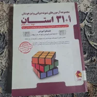 کتاب های کمک درسی برای مدارس سمپاد ونمونه دولتی|کتاب و مجله آموزشی|کازرون, |دیوار