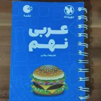 راهنمای گام به گام کتاب کمک درسی عربی نهم