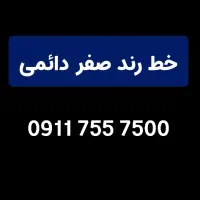 خط رند معاوضه با موبایل 09117557500
