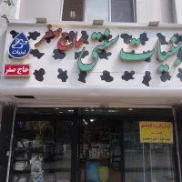 نیاز به فروشنده  اقا در لبنیاتی شیفت عصر و شب