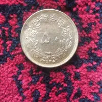 سکه 50دینار پهلوی