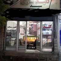 کلیدسازی سید چهارباغ . کردان . سهیلیه ،