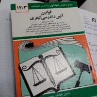 کتاب ایین دادرسی کیفری و حقوق خانواده