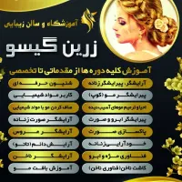 آموزش آرایشگری از پایه تا تخصصی