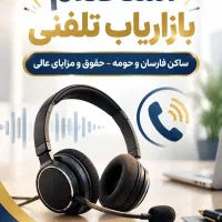 بازاریاب تلفنی مواد غذایی