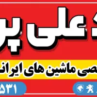 مکانیکی تخصصی استاد علی پرویزی