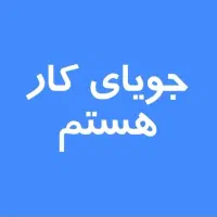 جویای کار هستم