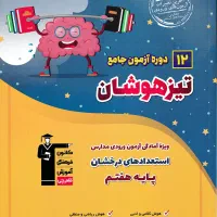 کتاب ۱۲ آزمون جامع تیزهوشان