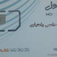 سیم کارت داعمی واعتباری