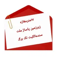 ۱۷مترمغازه تک برگ زیرزمین پاساژ ملت