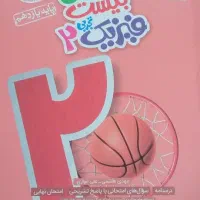 ماجرای ۲۰ فیزیک یازدهم ۴۰۳