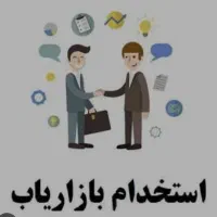 نیازمند بازاریاب و مدیر فروش