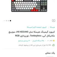 کیبورد مکانیکال گیمینگ هیسکا|قطعات و لوازم جانبی رایانه|شاهرود, |دیوار