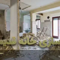 تخریب وتعمیرات تخصصی خونه قدیمی بازسازی با 13تجربه