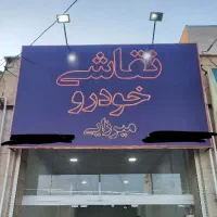 نقاشی خودرو ( قیمتکف )