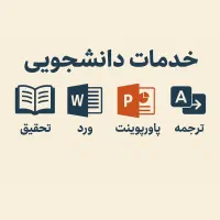 انجام خدمات دانشجویی با مناسب ترین قیمت