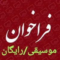 آموزش رایگان موسیقی / آموزشگاه تخصصی پیانو گیتار